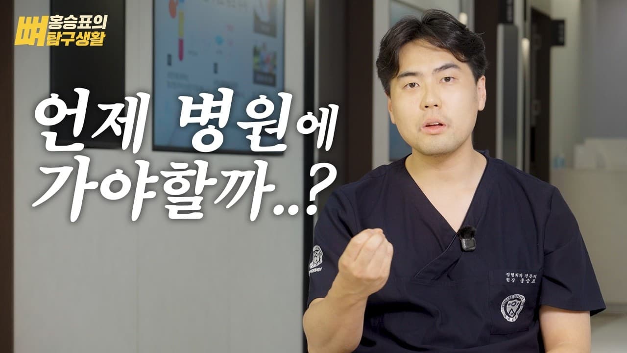 홍승표의 뼈탐구생활 대표 영상 실제 영상 썸네일