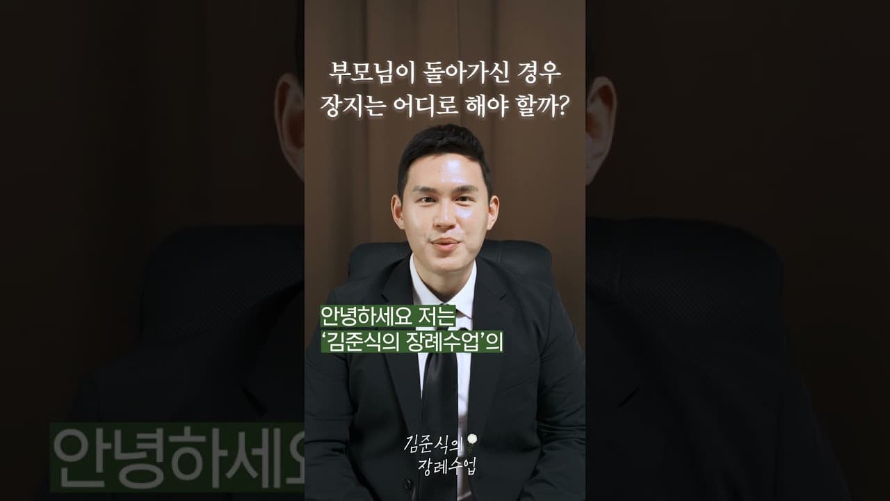 김준식의 장례수업 대표 영상 실제 영상 썸네일